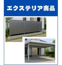 公共エクステリア｜住宅用・公共施設に対応