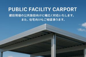 フェンス・カーポート｜建設現場・公共施設向け｜住宅向け｜販売対応